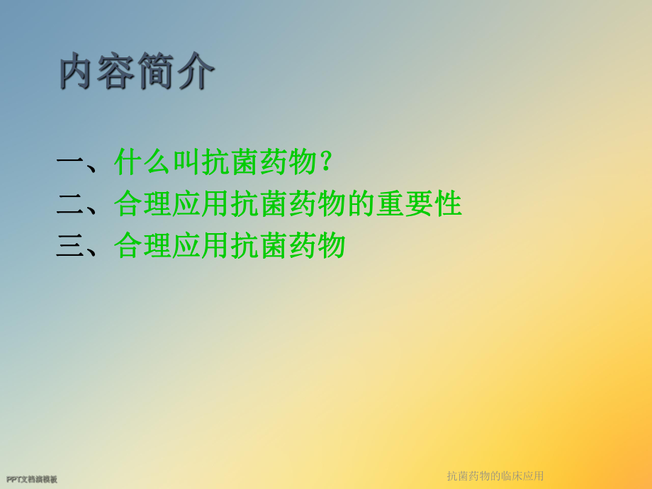 抗菌药物的临床应用3课件.ppt_第2页