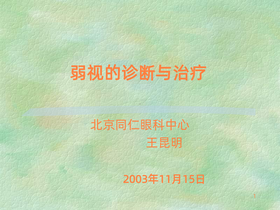 弱视的诊断与治疗ppt课件.ppt_第1页