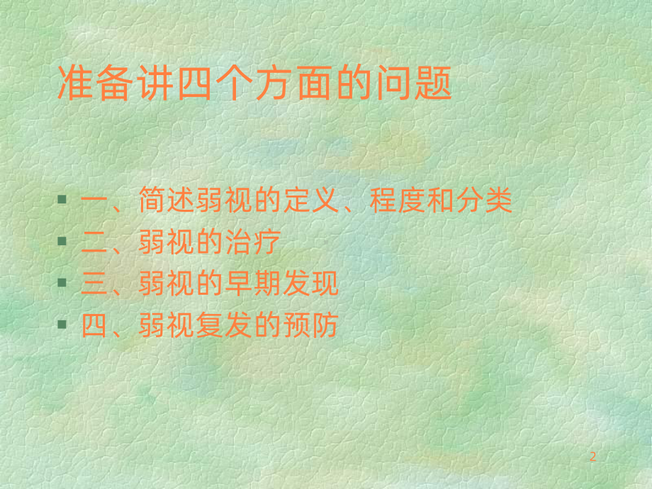 弱视的诊断与治疗ppt课件.ppt_第2页