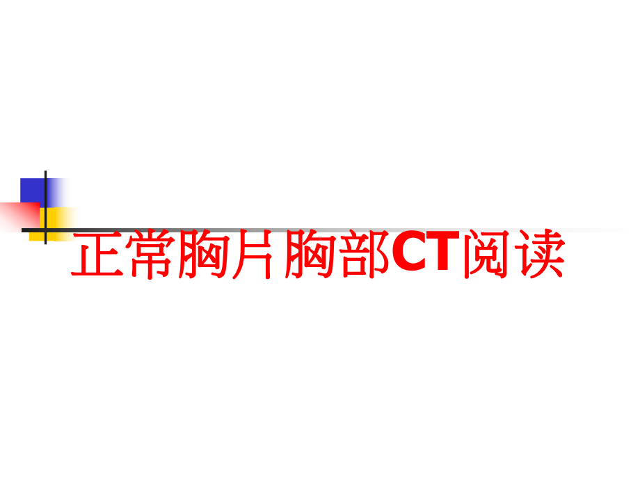 正常胸片胸部CT阅读课件.ppt_第1页