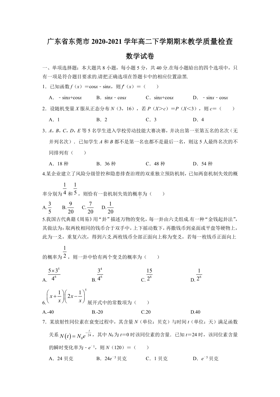 广东省东莞市2020-2021高二下学期数学期末试卷及答案.pdf_第1页