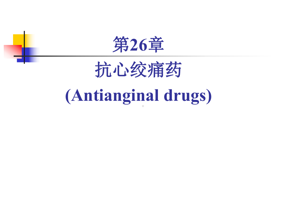 第二十八章-抗心绞痛药课件.ppt_第1页