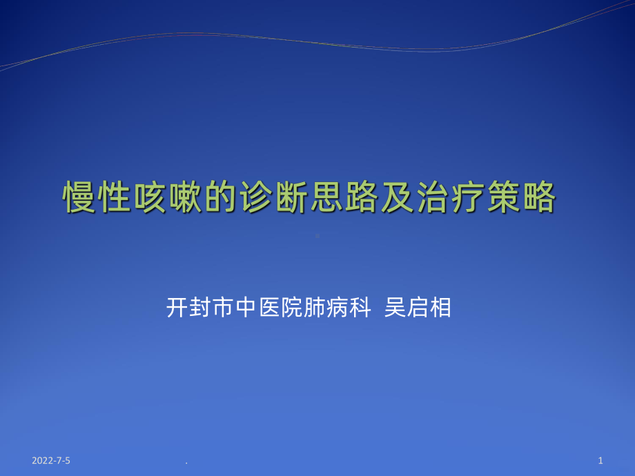 慢性咳嗽的诊断思路和治疗策略分析PPT课件.ppt_第1页