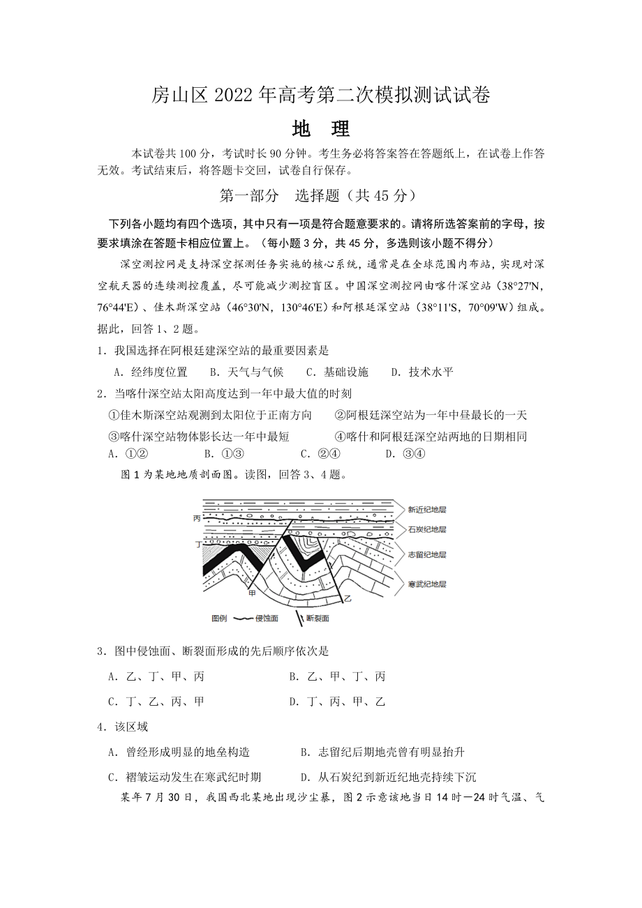 2022届北京市房山区高考地理二模试卷（word版；有答案).docx_第1页