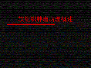 软组织肿瘤病理概述课件.ppt