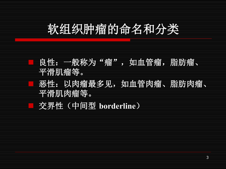 软组织肿瘤病理概述课件.ppt_第3页