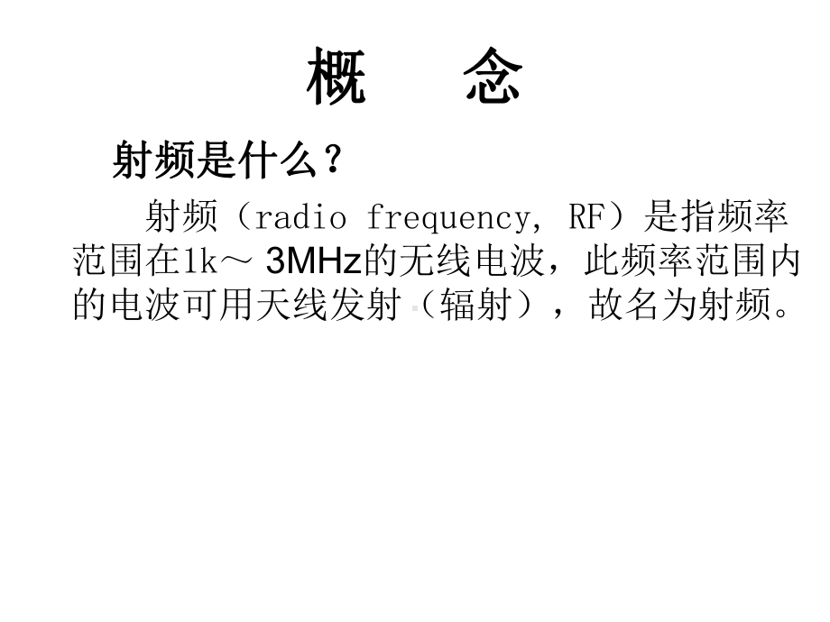 射频消融技术与射频消融肿瘤治疗设备演示课件.ppt_第3页