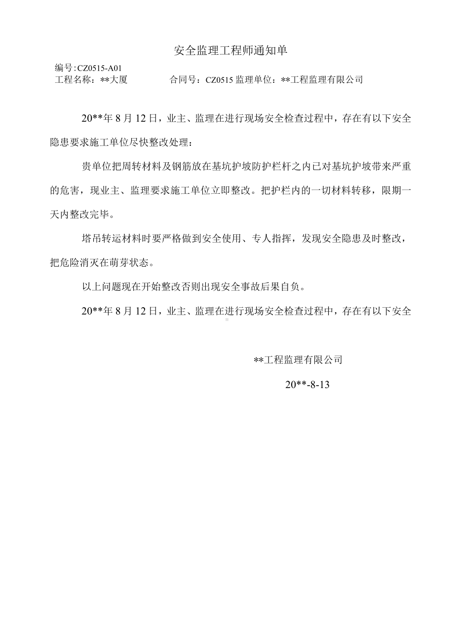 安全监理工程师通知单（十一篇）.docx_第1页