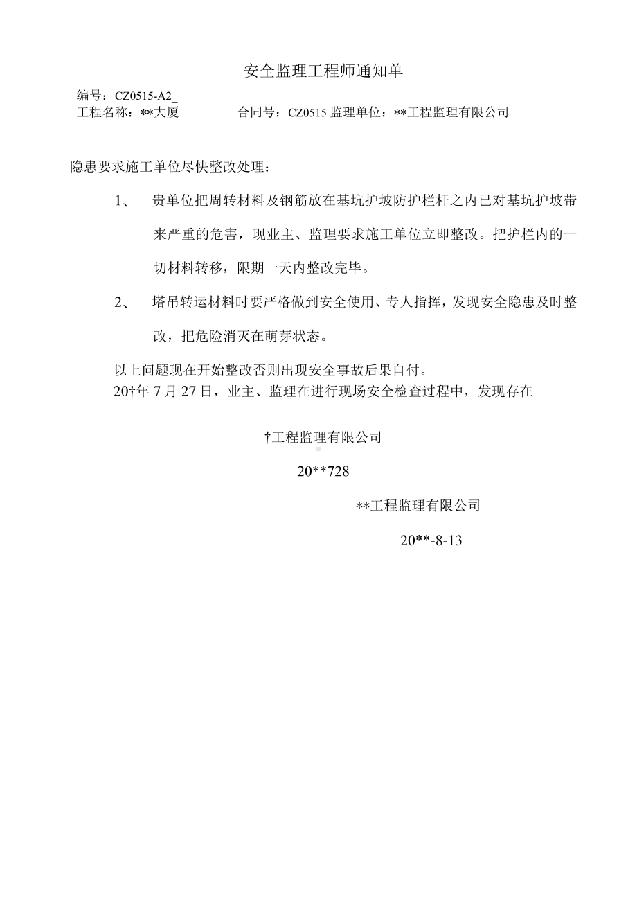 安全监理工程师通知单（十一篇）.docx_第2页