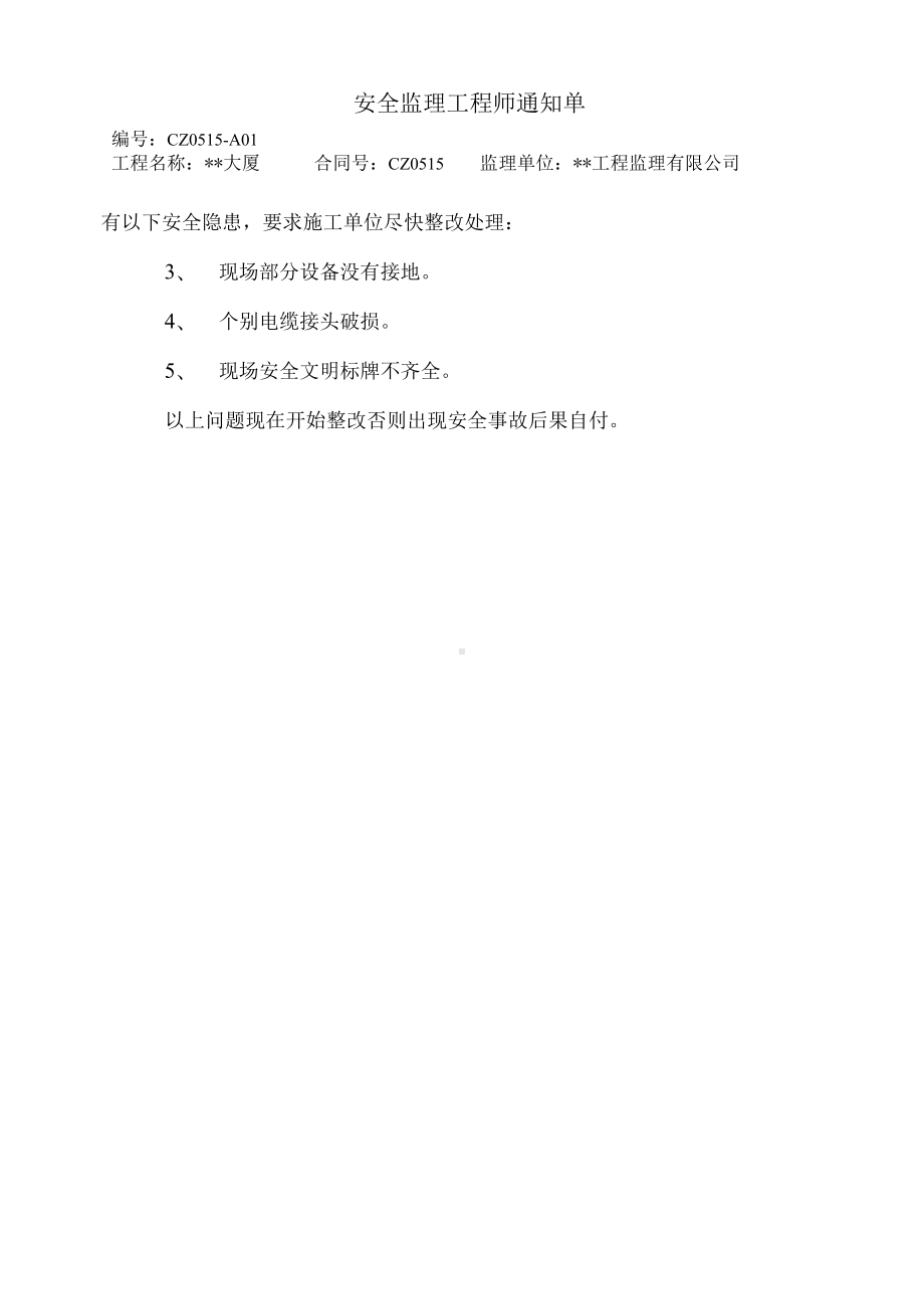 安全监理工程师通知单（十一篇）.docx_第3页