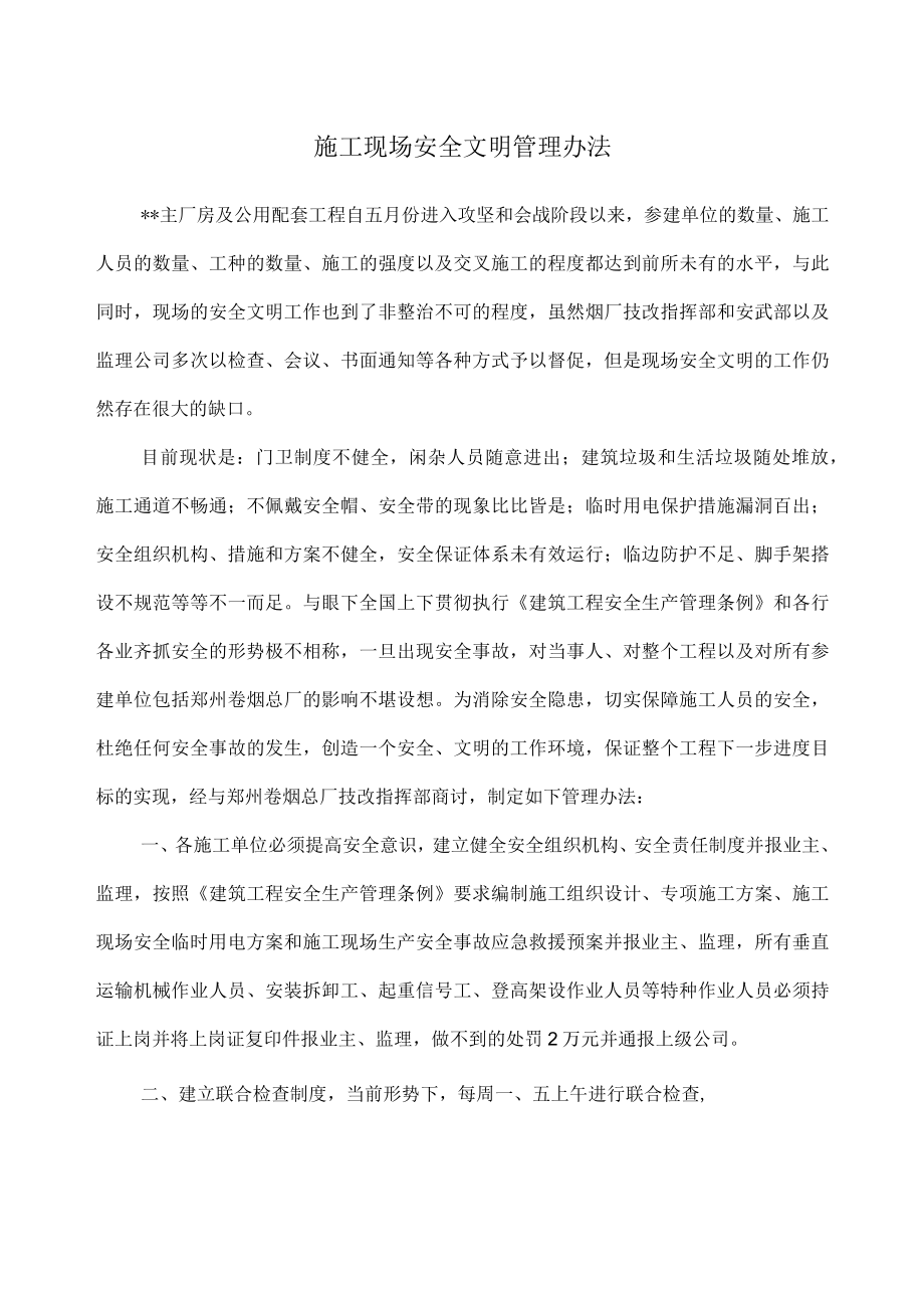 建筑工程施工现场安全文明管理办法.docx_第1页