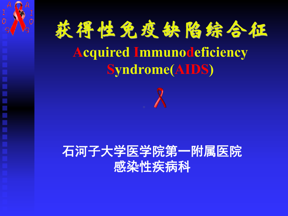 获得性免疫缺陷综合征3课件.ppt_第1页