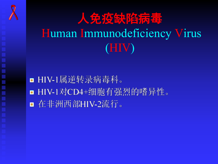 获得性免疫缺陷综合征3课件.ppt_第3页