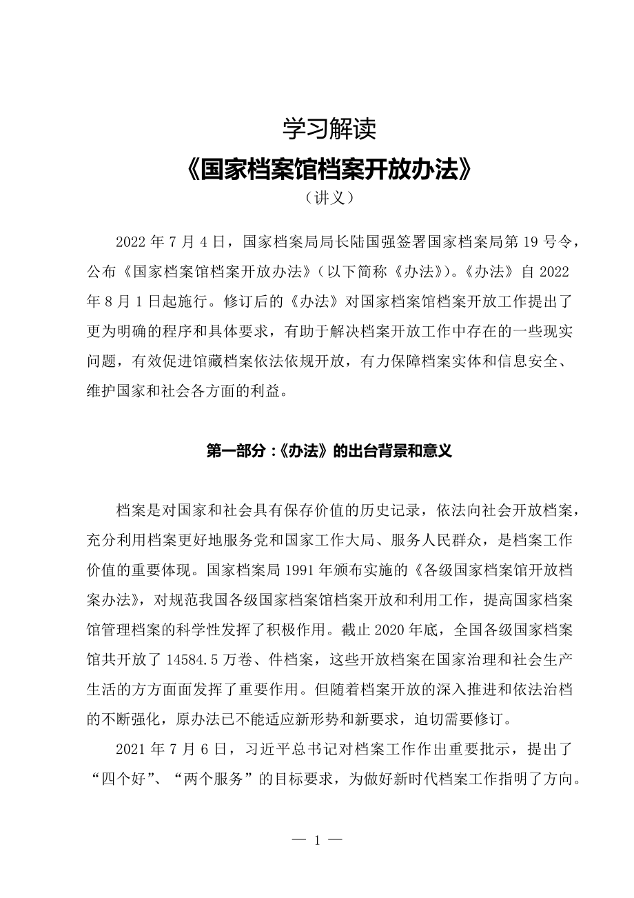 学习解读2022年《国家档案馆档案开放办法》（讲义）.docx_第1页