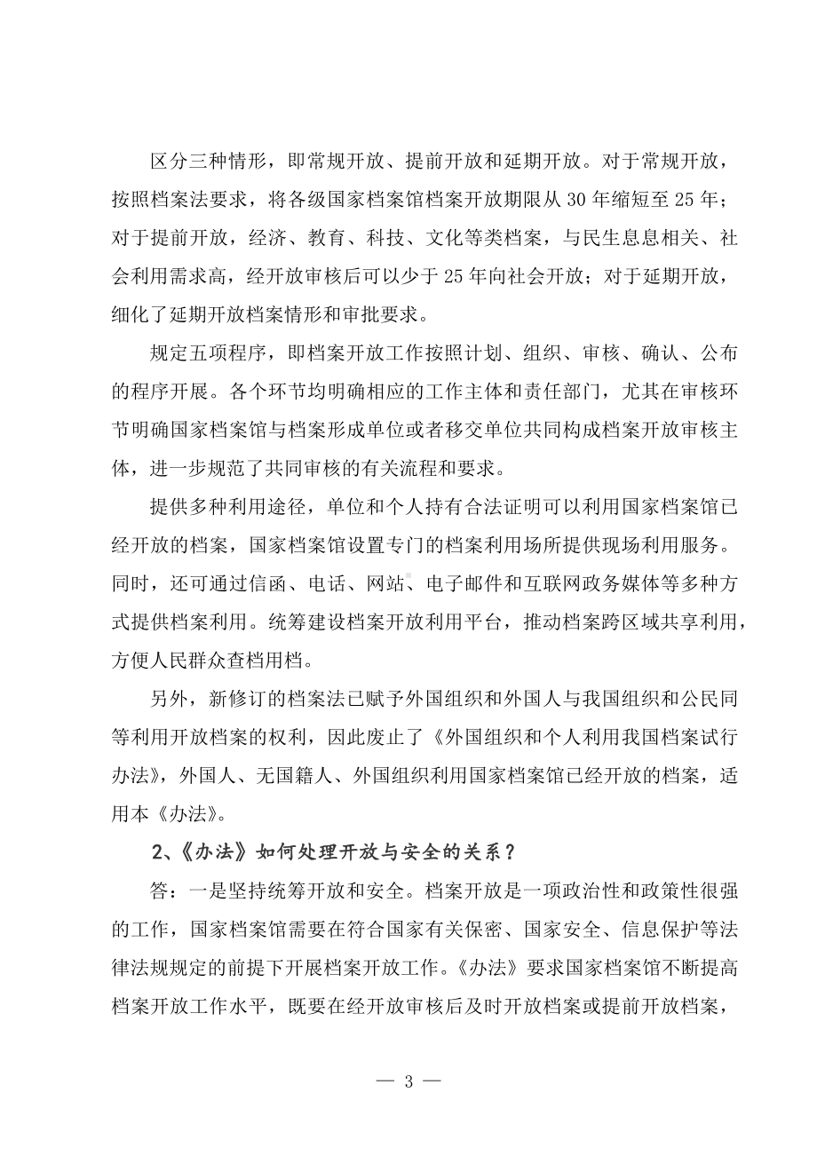 学习解读2022年《国家档案馆档案开放办法》（讲义）.docx_第3页