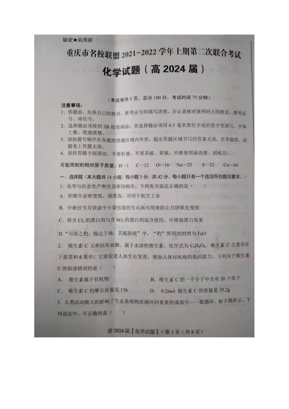 重庆市名校联盟2021-2022学年高一上学期第二次联合考试化学试题.pdf_第1页