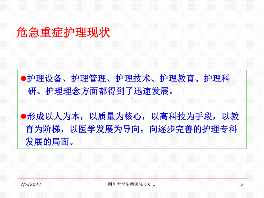 急危重症病人监护进展课件.ppt_第2页