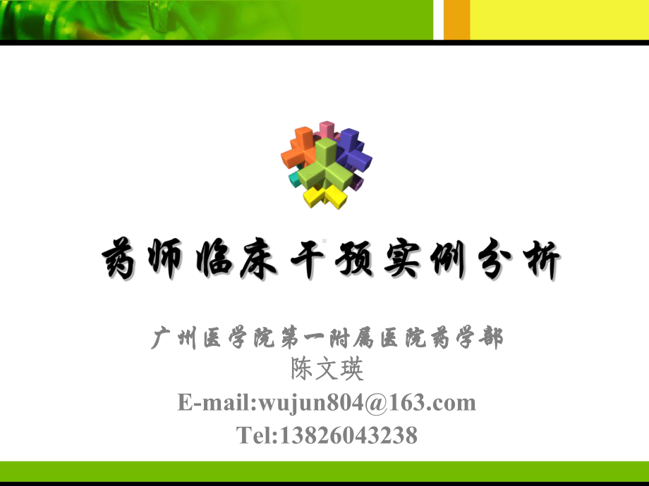 药师临床干预实例分析课件.ppt_第1页