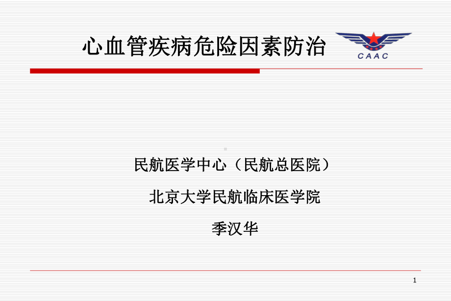 心血管病危险因素防治课件.ppt_第1页