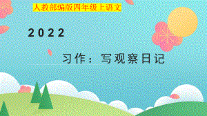 小学四年级上语文《习作：写观察日记》优质课堂教学课件.pptx