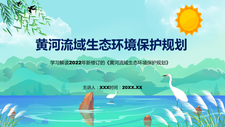 讲课资料黄河流域生态环境保护规划蓝色2022年新制订《黄河流域生态环境保护规划》PPT.pptx_第1页