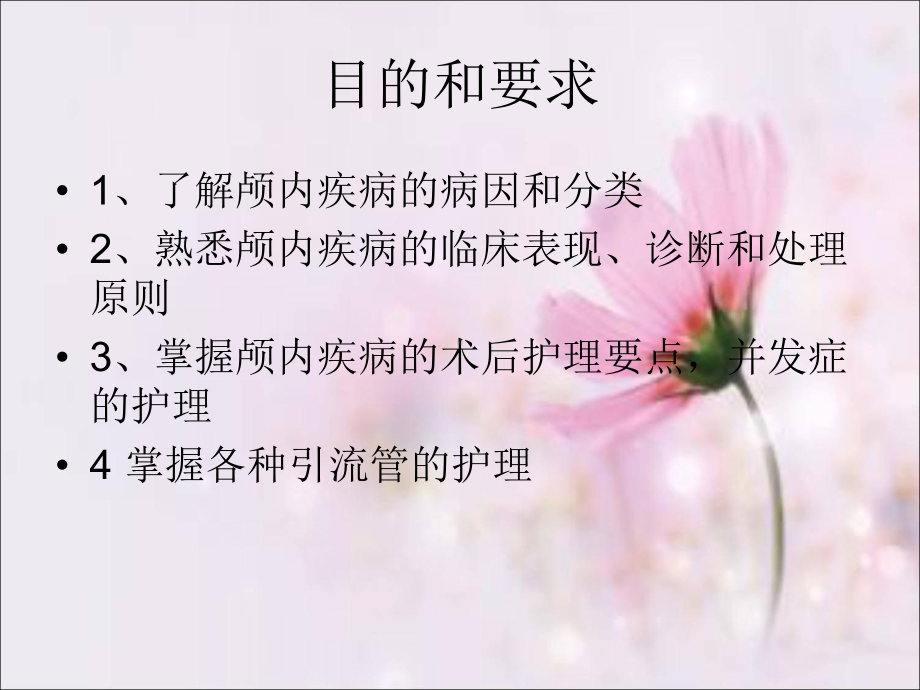 颅内肿瘤的临床护理ppt课件.ppt_第3页