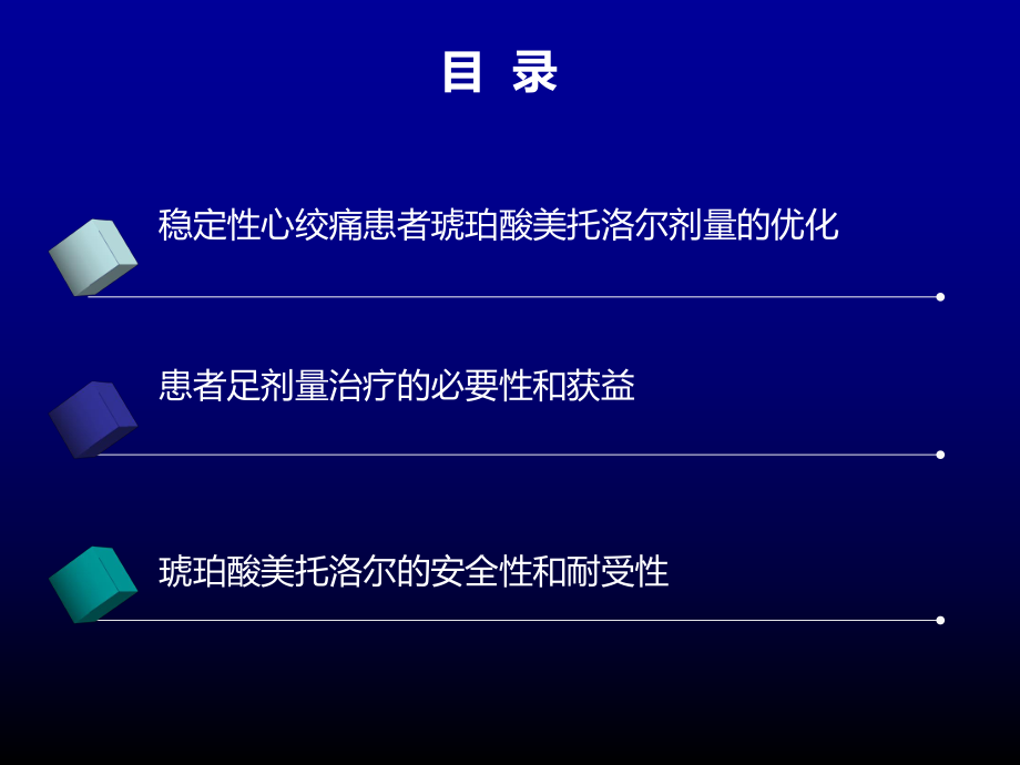 冠心病患者优化治疗β受体阻滞剂剂量课件.pptx_第2页