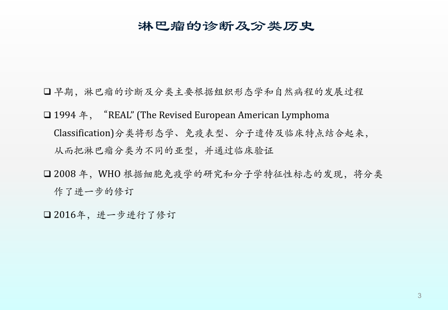 淋巴瘤分子诊断临床应用ppt课件.pptx_第3页