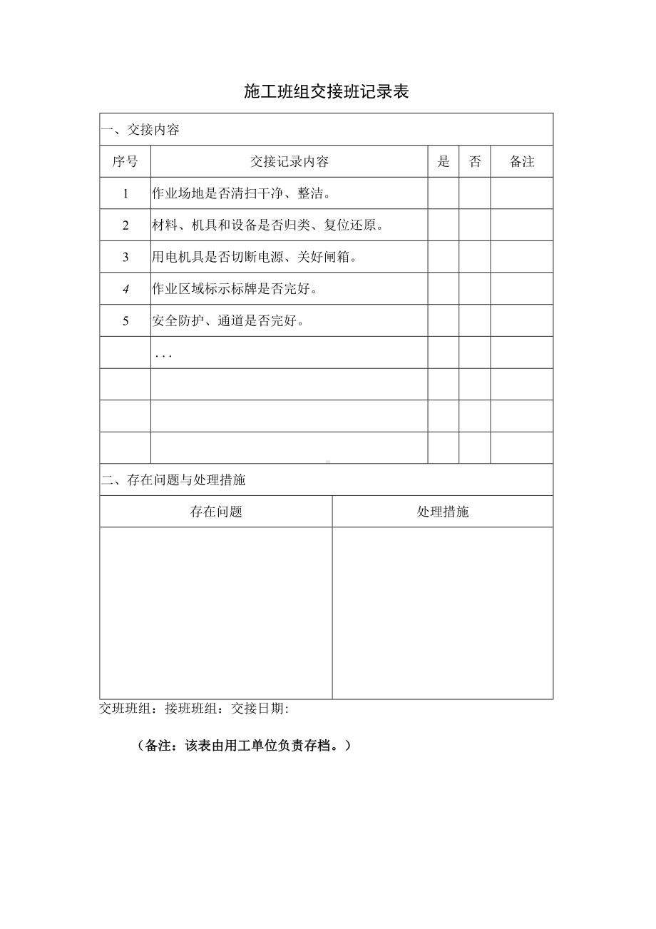 工程施工班组交接班记录表.docx_第1页