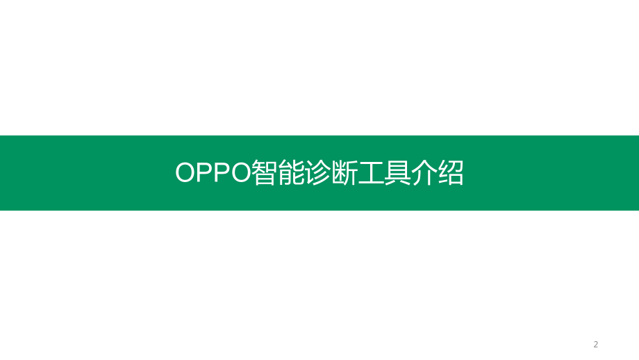 OPPO智能诊断工具介绍课件.pptx_第2页