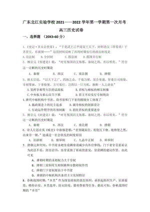 广东省韶关市武江区北江实验 2021-2022学年高三上学期第一次月考历史试卷.pdf