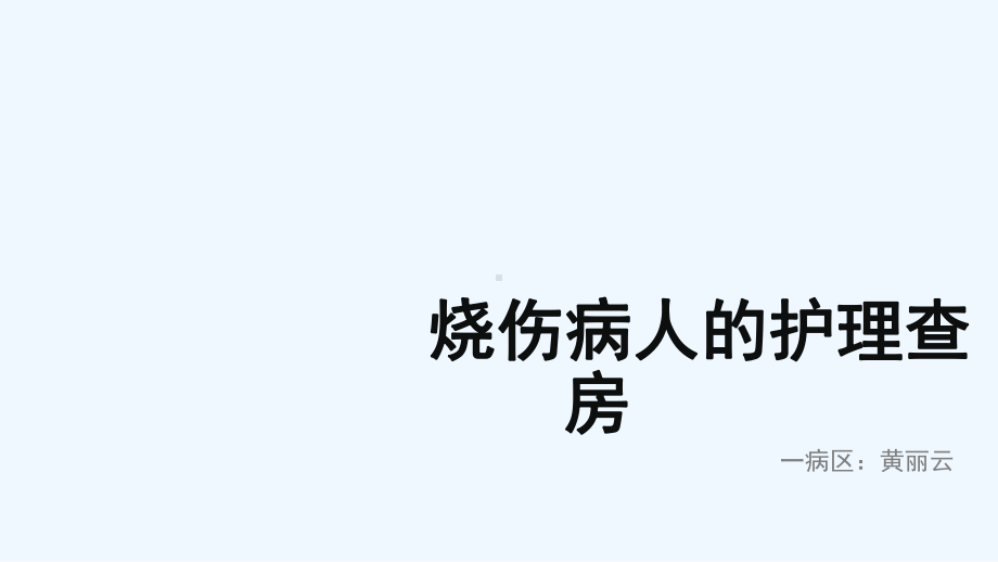 烧伤病人的护理查房课件.pptx_第1页