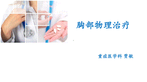 胸部物理治疗PPT课件.ppt