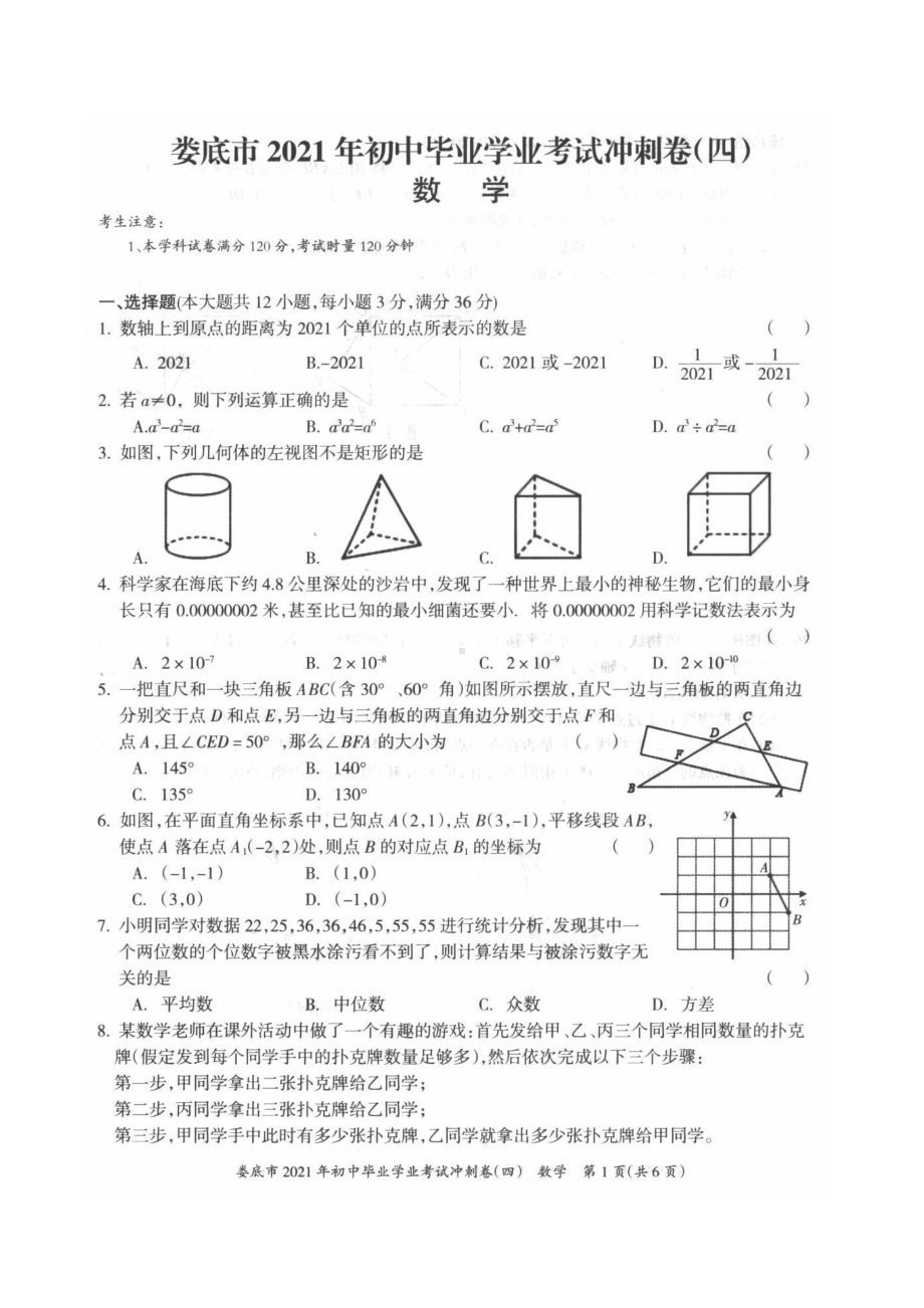 湖南省娄底市2021年初中毕业学业考试冲刺卷（四）数学试题.pdf_第1页