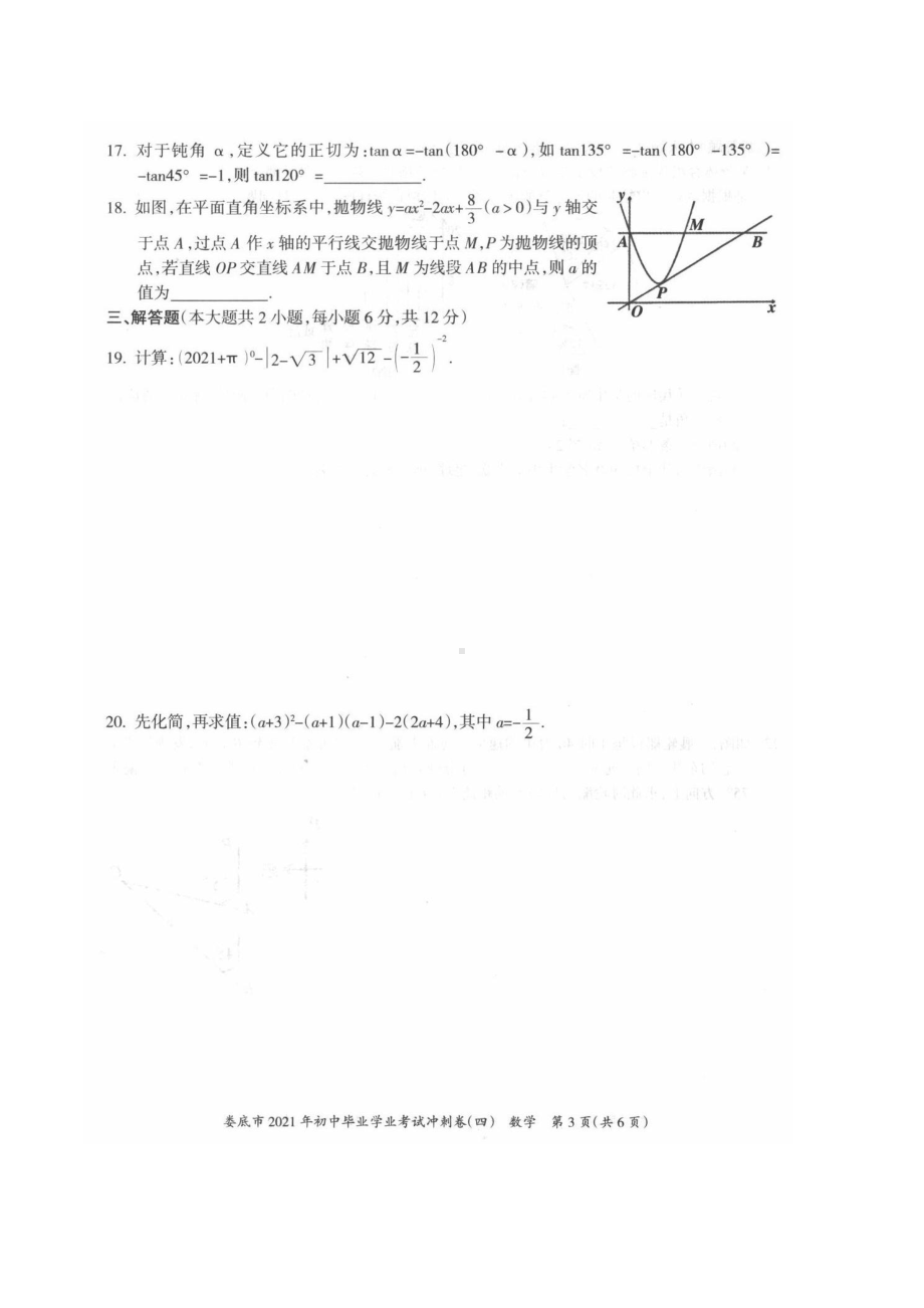 湖南省娄底市2021年初中毕业学业考试冲刺卷（四）数学试题.pdf_第3页