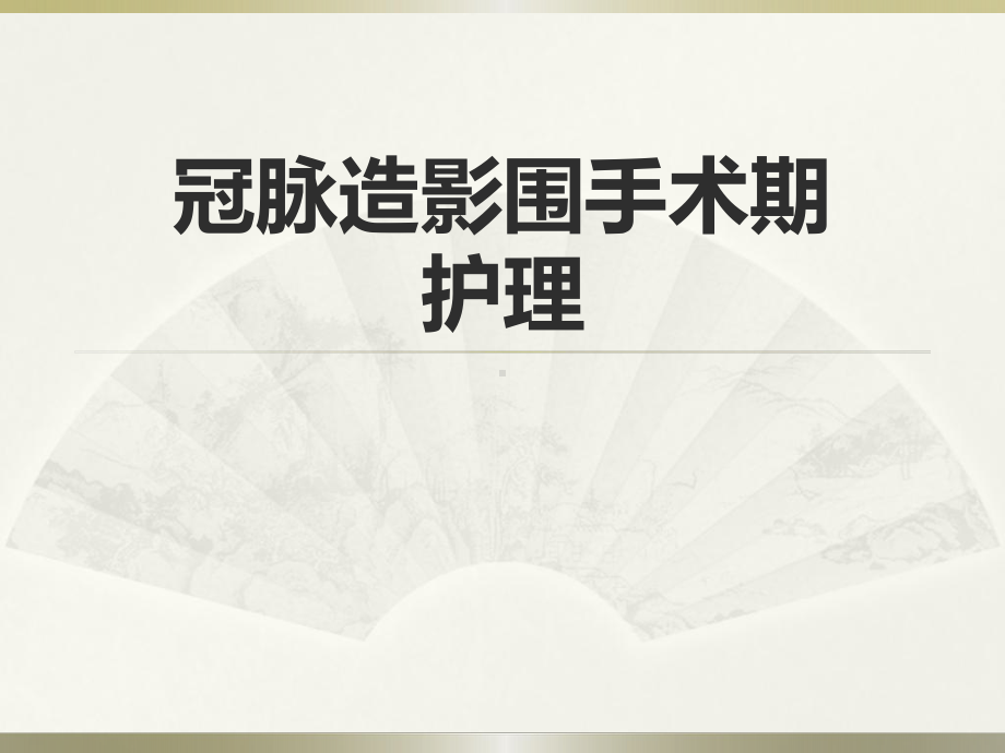 冠脉造影围手术期护理课件.ppt_第1页