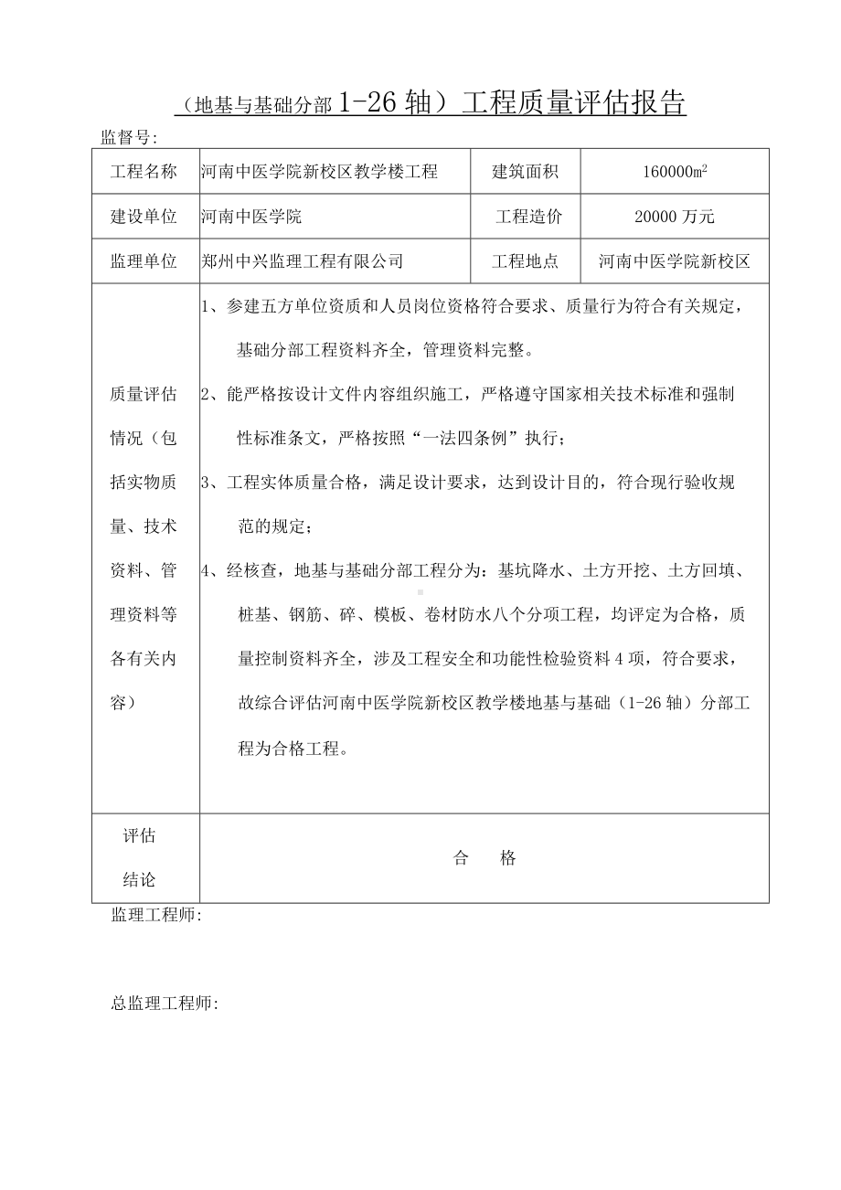 建筑地基与基础分部工程质量评估报告.docx_第2页