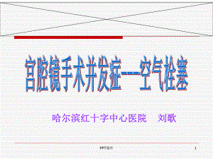 宫腔镜手术并发症空气栓塞-ppt课件.ppt