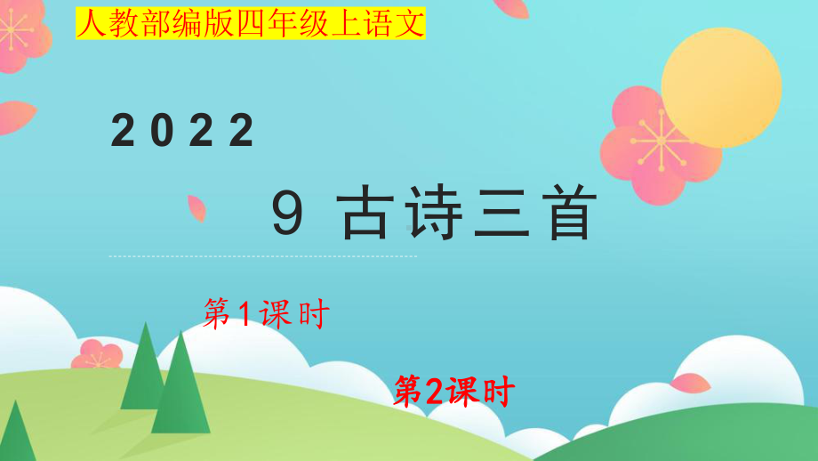 小学四年级上语文9《古诗三首》优质课堂教学课件.pptx_第1页