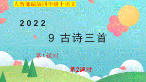 小学四年级上语文9《古诗三首》优质课堂教学课件.pptx