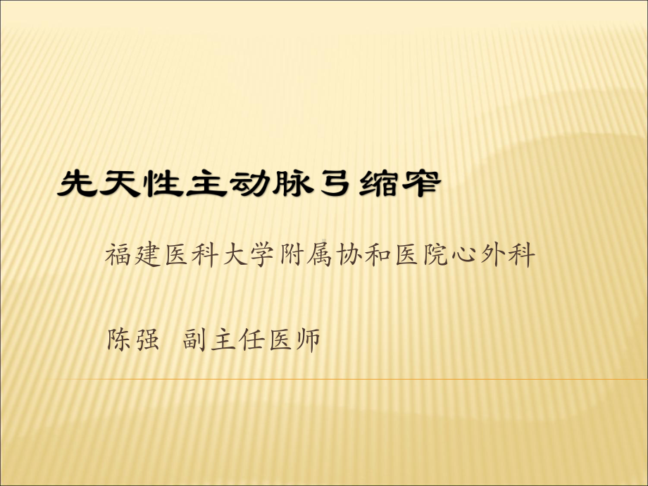 主动脉弓缩窄课件.ppt_第1页