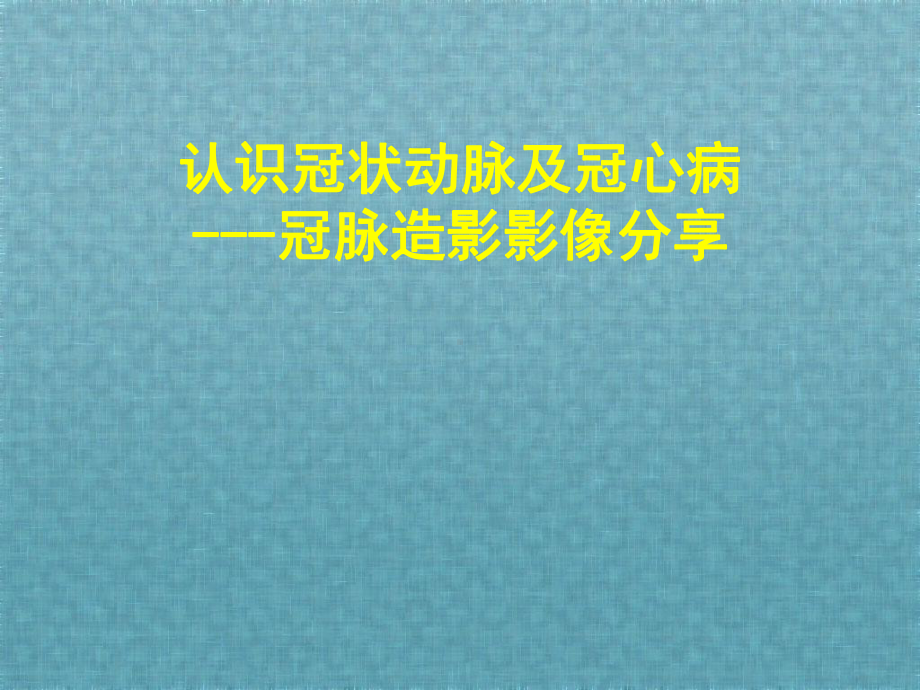 认识冠状动脉及冠心病--冠脉造影影像分享课件.ppt_第1页