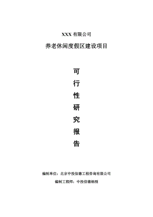 养老休闲度假区建设项目可行性研究报告建议书案例.doc