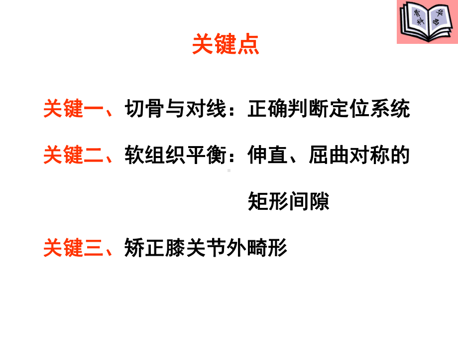 全膝关节置换的手术原则课件.ppt_第3页