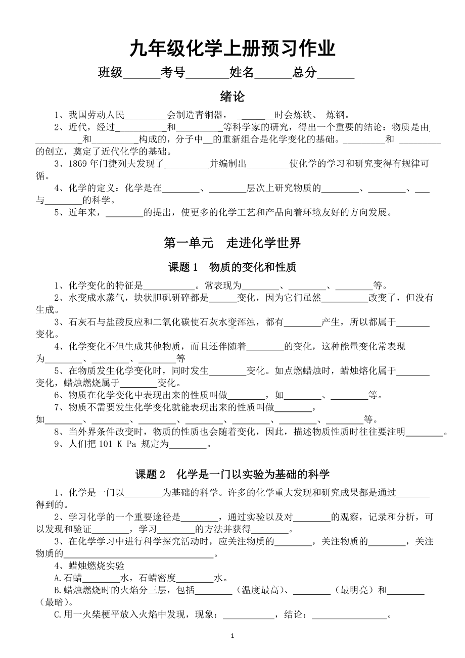 初中化学人教版九年级上册暑假预习作业（共七个单元）.doc_第1页