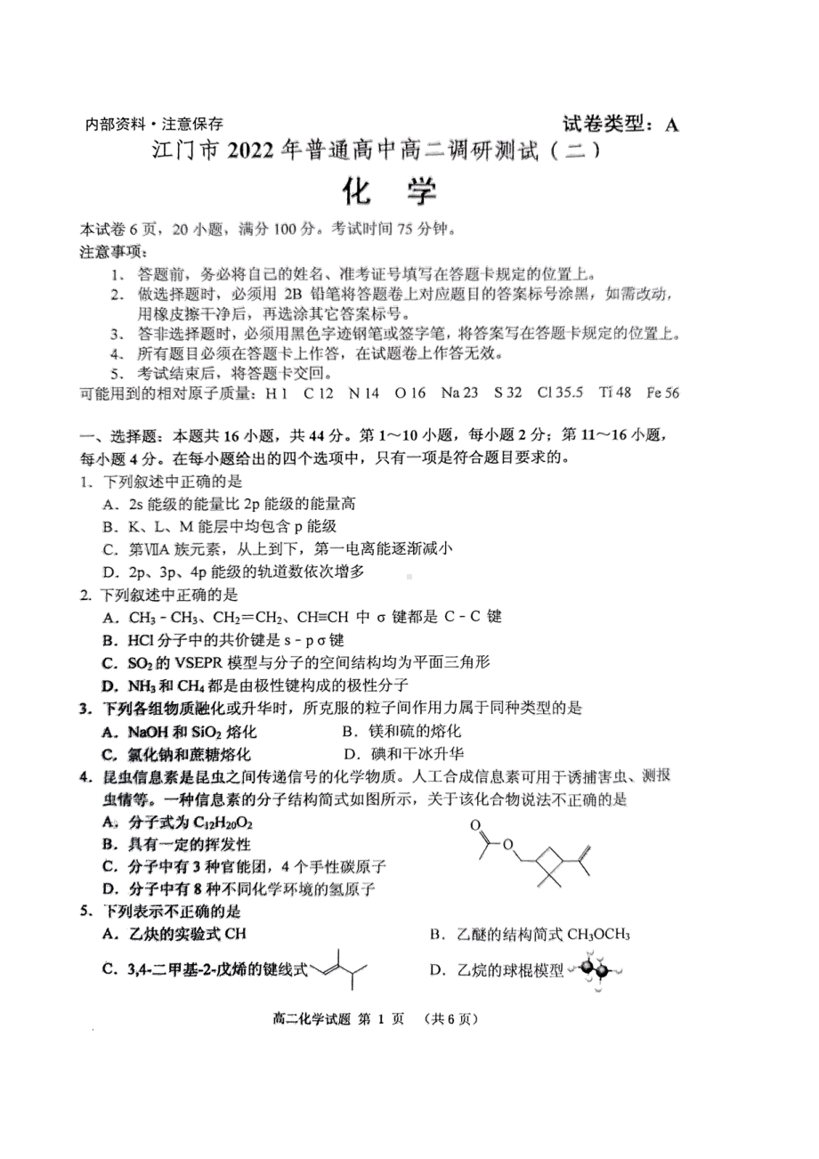 广东省江门市2021-2022学年高二下学期期末调研测试(二)化学试题.pdf_第1页