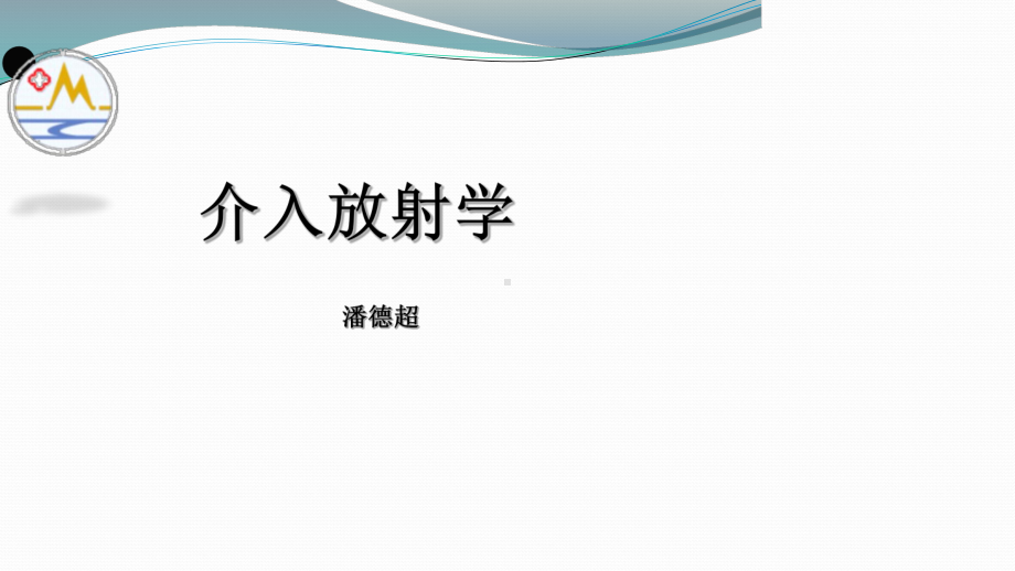 介入放射学第三章-经导管血管栓塞与灌注术课件.pptx_第2页