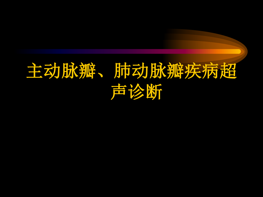 主动脉-肺动脉瓣疾病课件.ppt_第1页