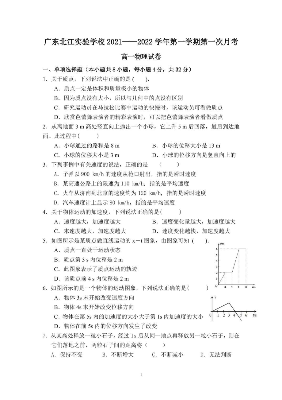 广东省韶关市武江区北江实验 2021-2022学年高一上学期第一次月考物理试题.pdf_第1页