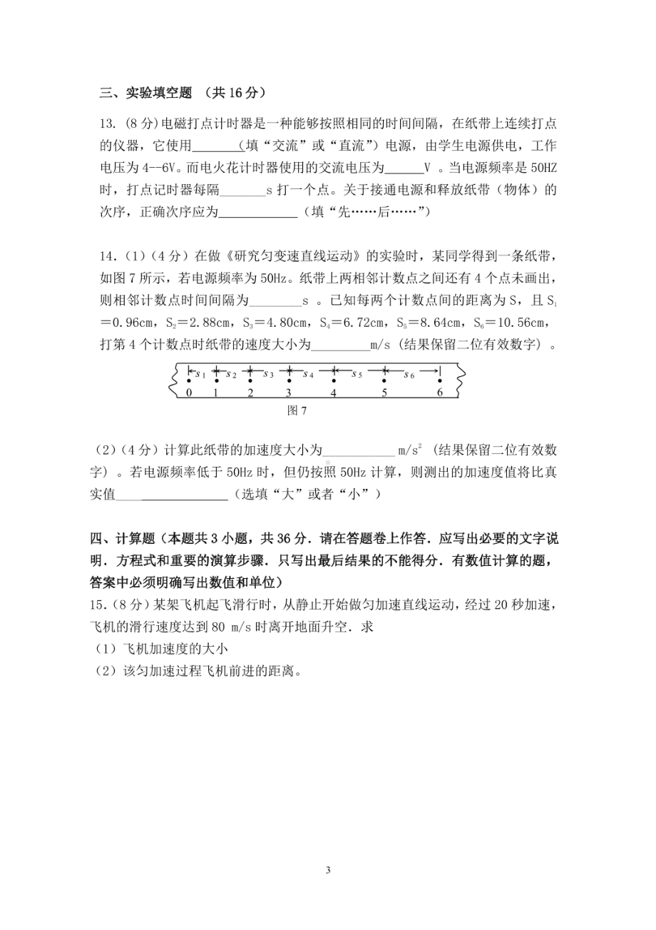 广东省韶关市武江区北江实验 2021-2022学年高一上学期第一次月考物理试题.pdf_第3页